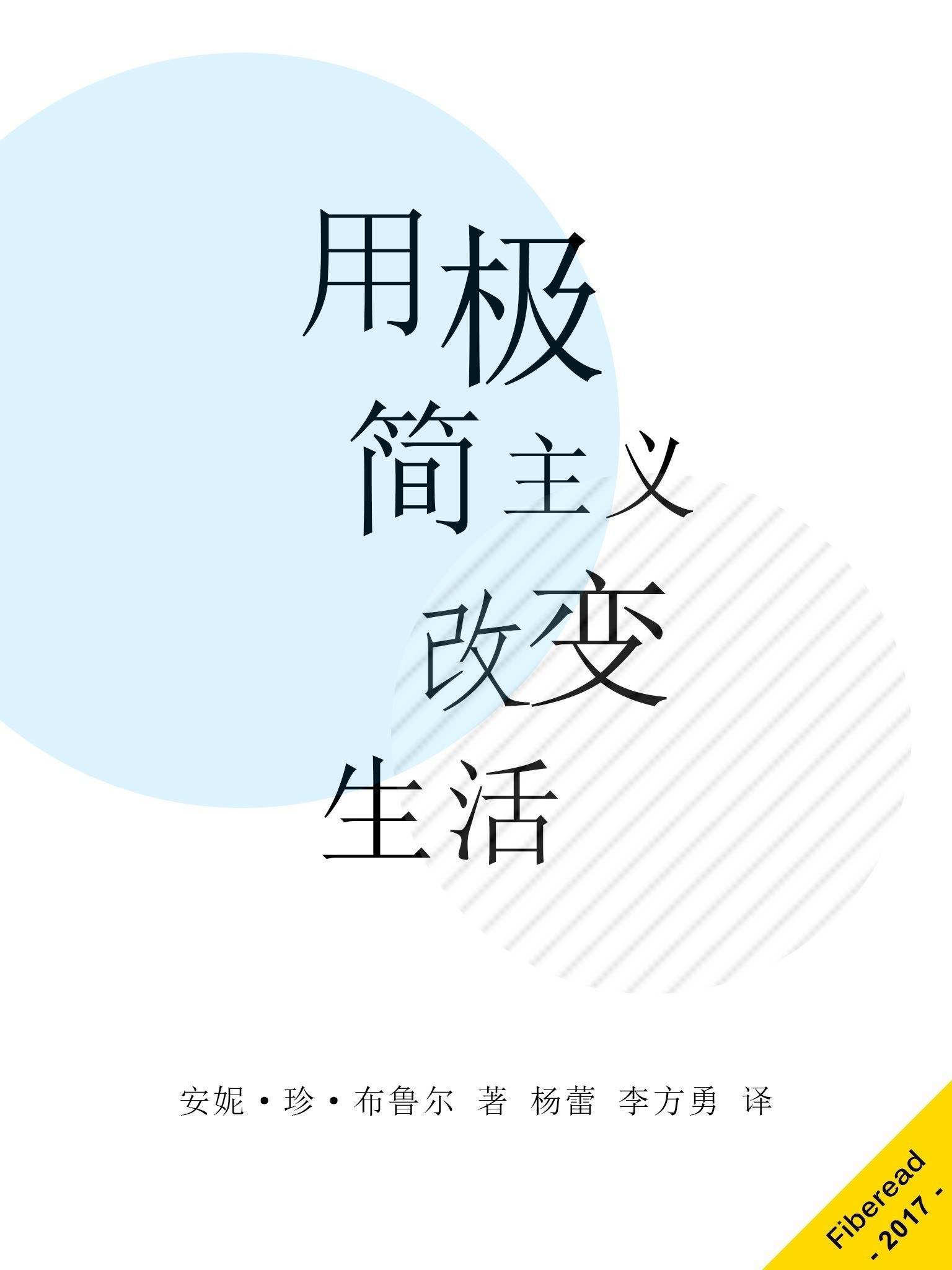 用极简主义改变生活（删繁就简，极致解脱。当讲究但不将就的极简生活与传说中的断舍离狭路相逢……）