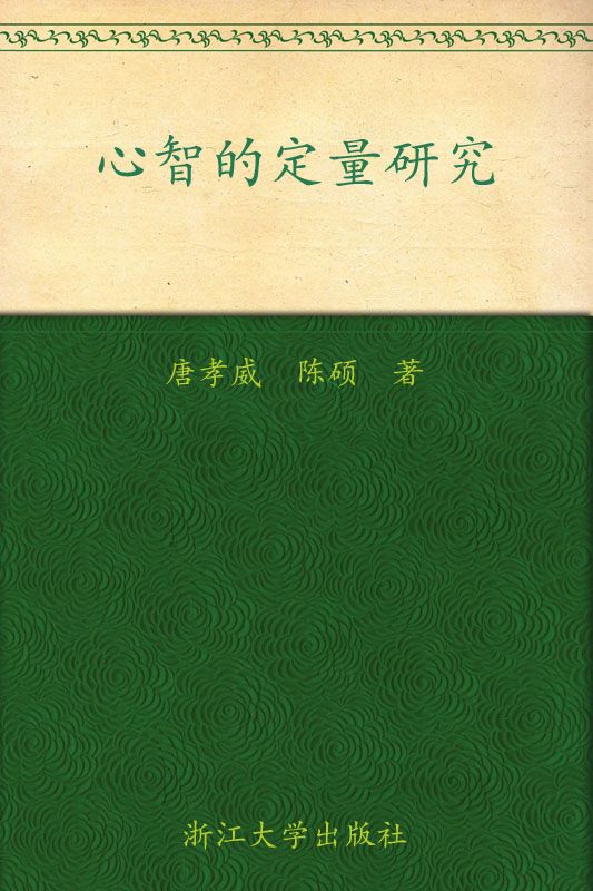心智的定量研究 (意识与脑科学丛书)