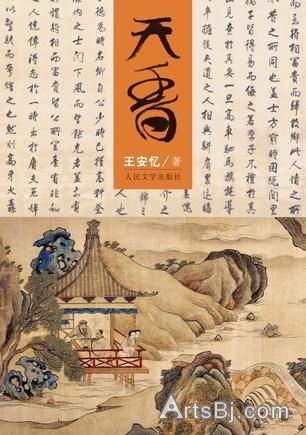 天香-王安忆