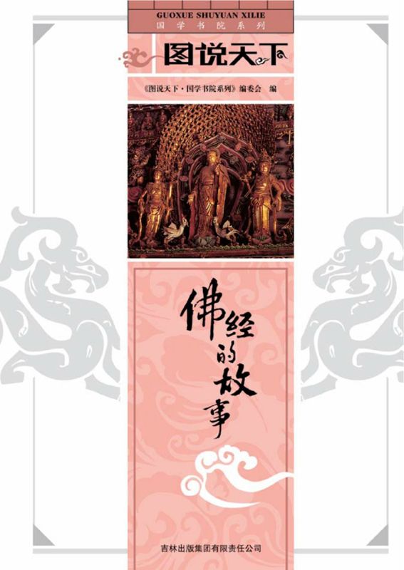 佛经的故事 (国学书院系列，图说天下 14)