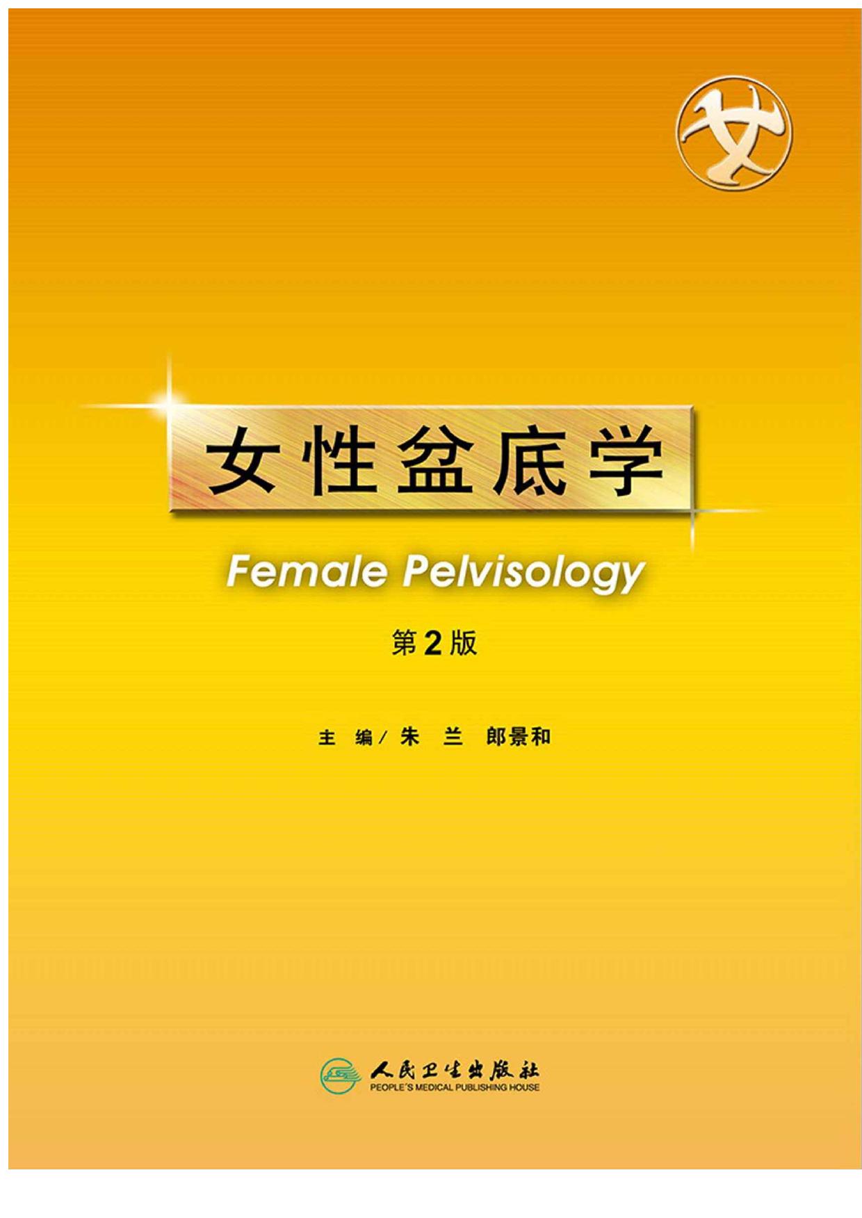 女性盆底学（第2版）