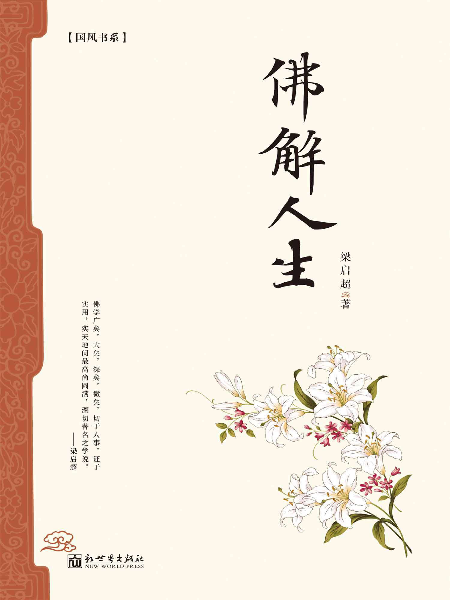 佛解人生 (国风书系)