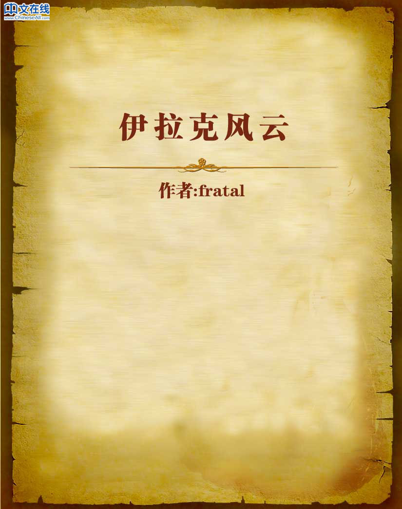 伊拉克风云