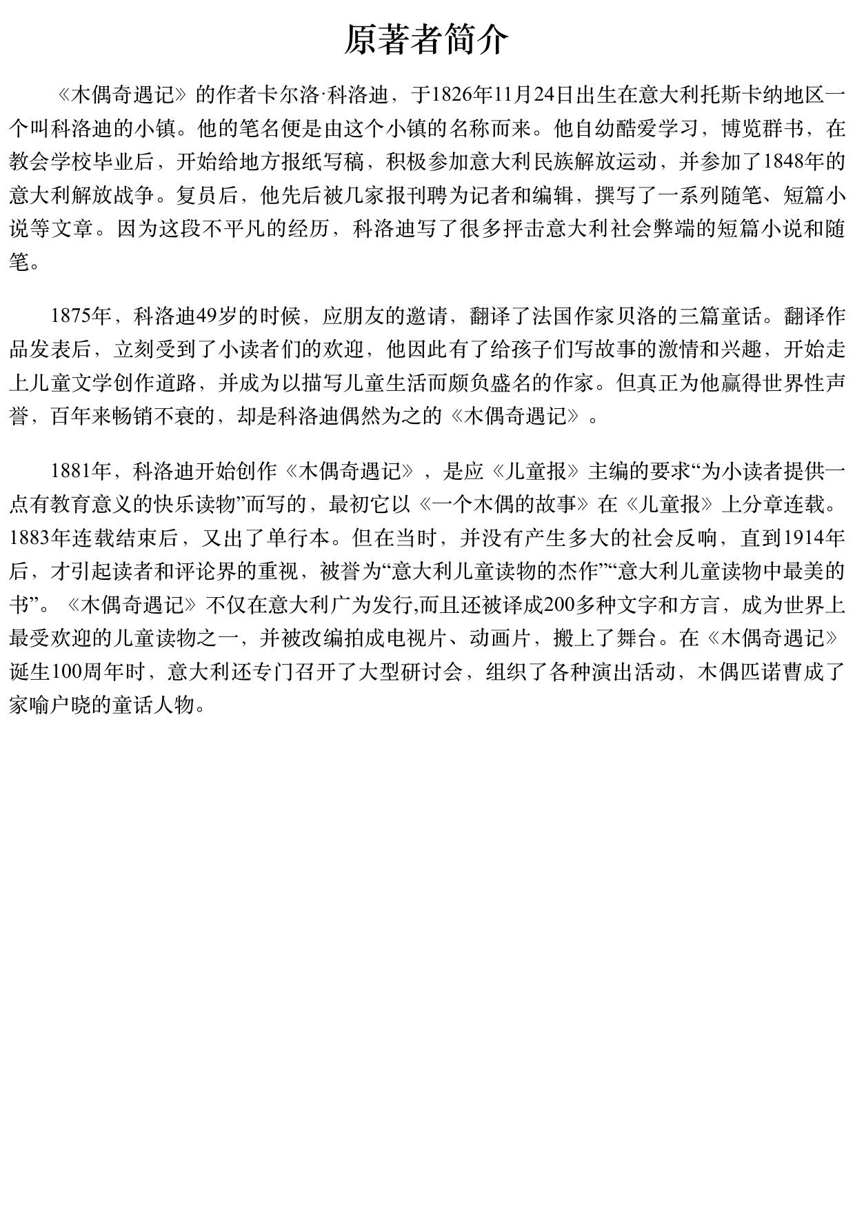 名家推荐世界名著：木偶奇遇记