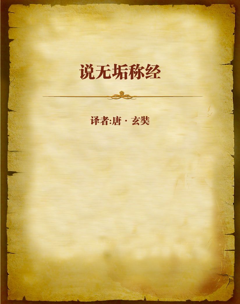 说无垢称经
