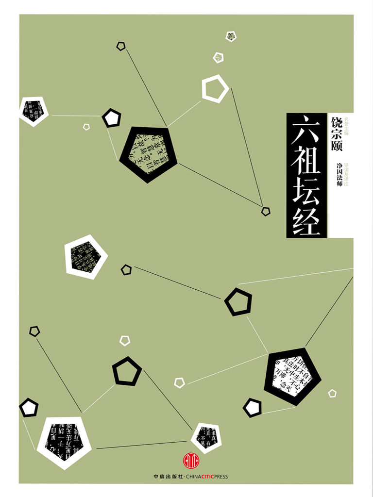 中信国学大典·六祖坛经