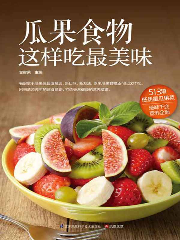 瓜果食物这样吃最美味 (513道低热量瓜果菜，滋味千变，营养全面)