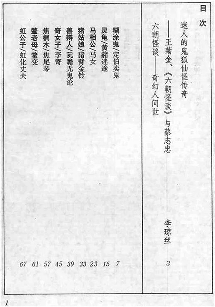六朝怪谈