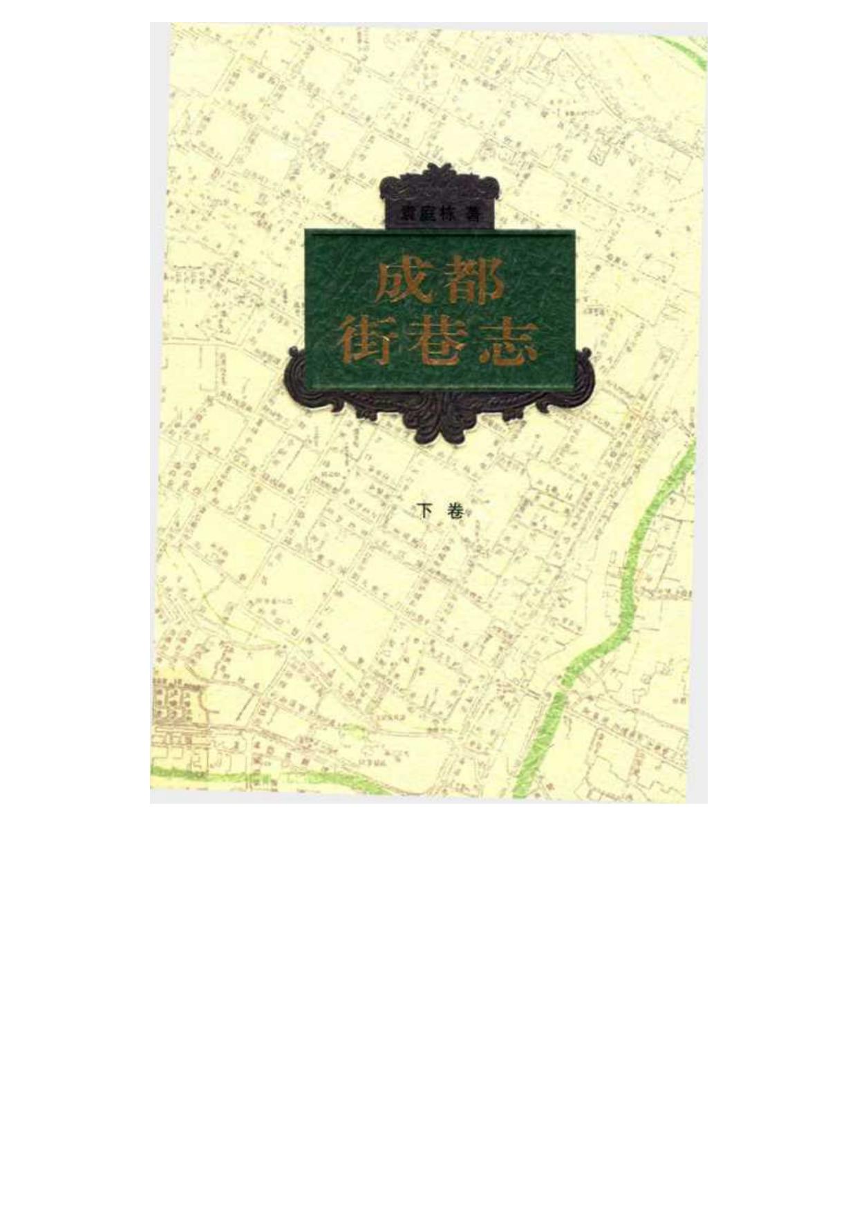 成都街巷志 下卷