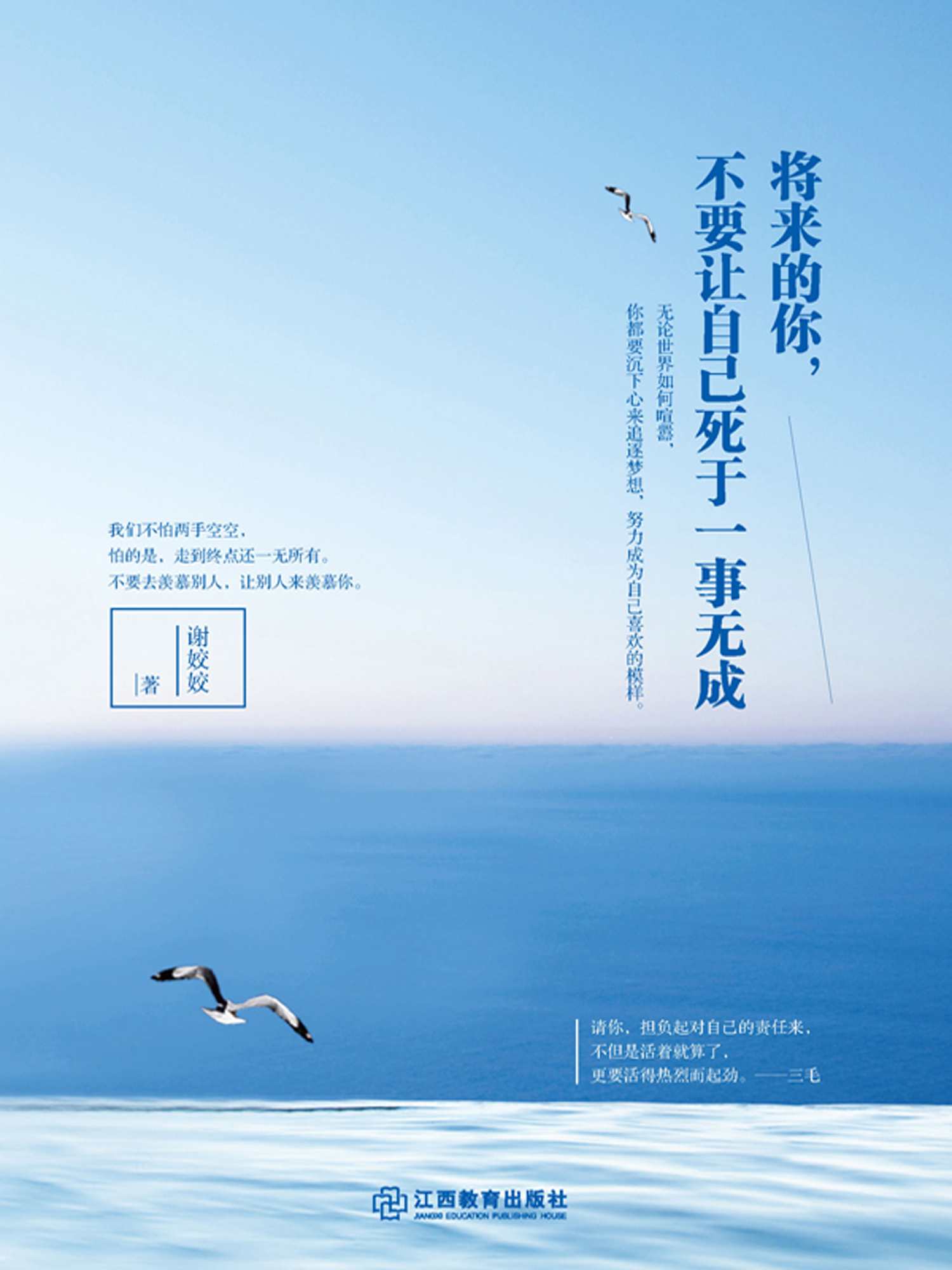 将来的你，不要让自己死于一事无成 (人生需要正能量-必读励志书系列)