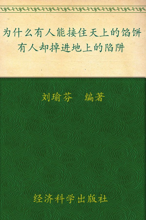 为什么有人能接住天上的馅饼，有人却掉进地上的陷阱