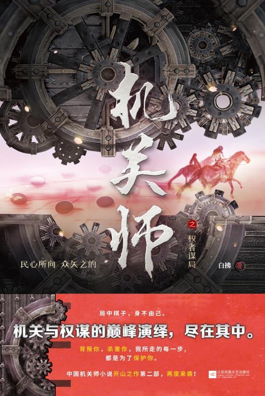 机关师之权者谋局（豆瓣8.5评分，中国机关师小说开山之作，再现《鲁班书》中缺失机关术！背叛你，杀害你，都是为了保护你！）