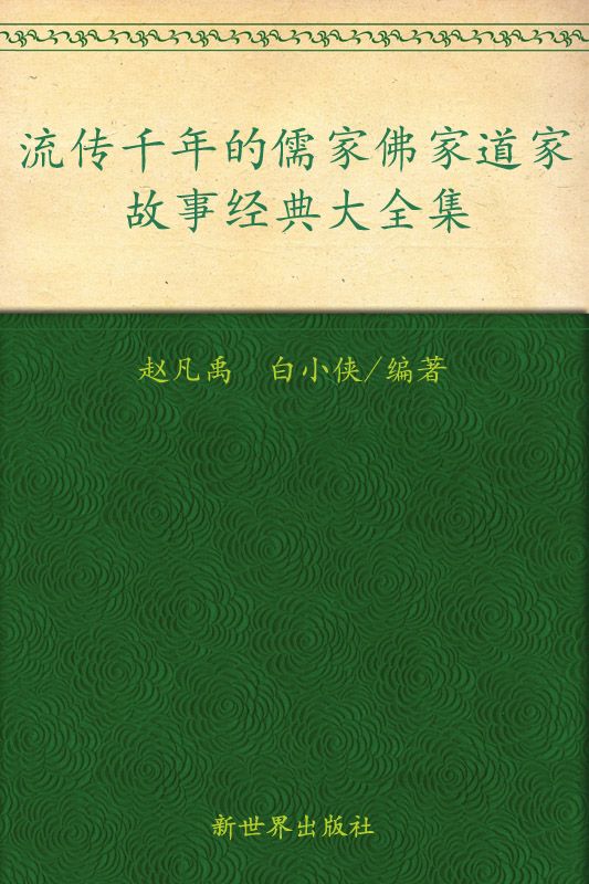 流传千年的儒家佛家道家故事大全集(超值金版) (家庭珍藏经典畅销书系：超值金版)