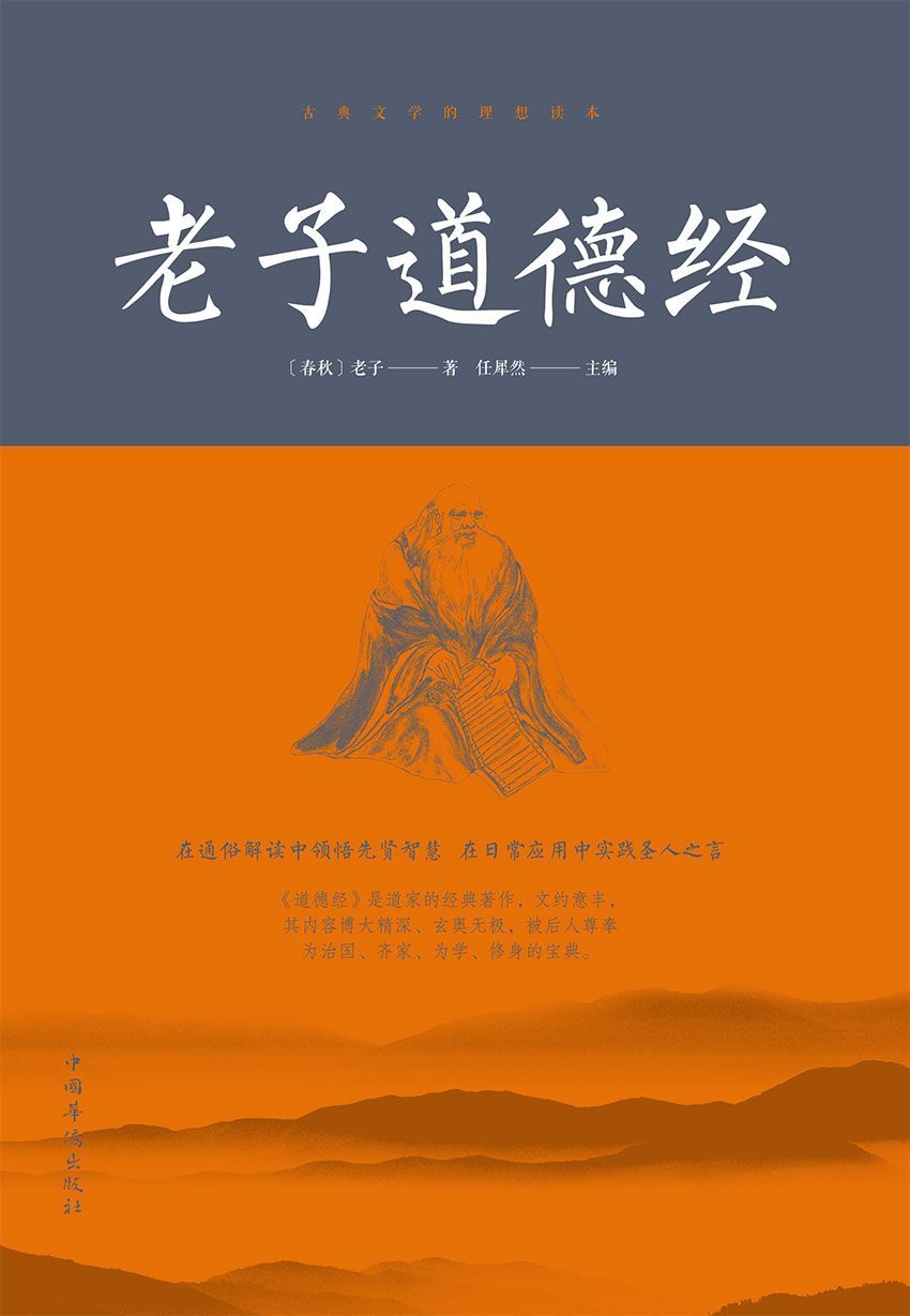 老子道德经（内容博大精深、玄奥无极、涵括百家、包容万物，被后人尊奉为治国、齐家、为学、修身的宝典）