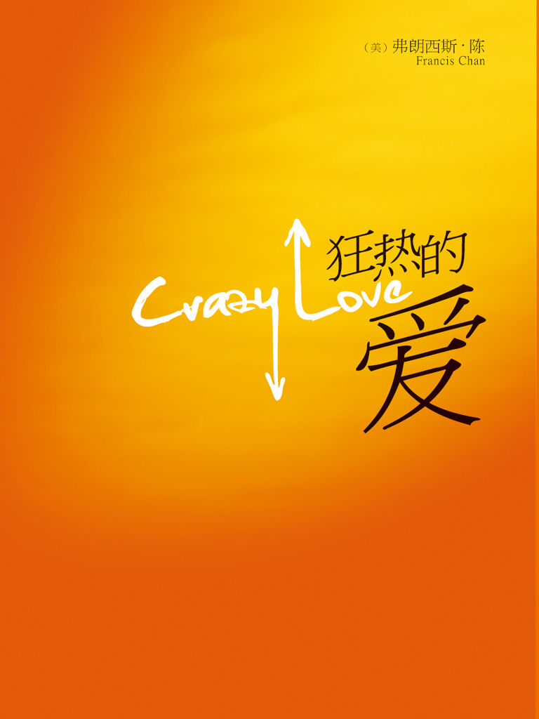 狂热的爱