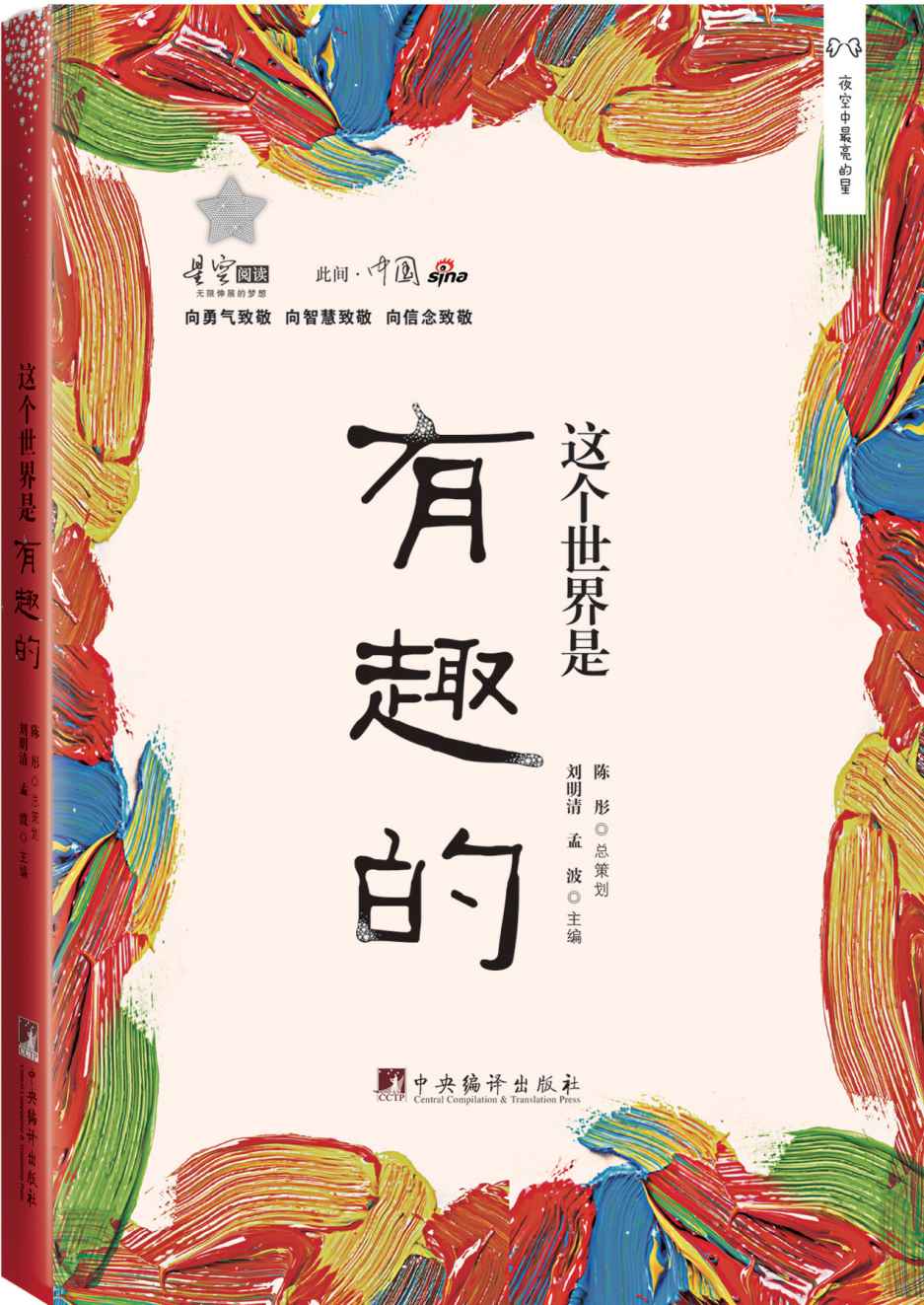 这个世界是有趣的（此间中国系列）