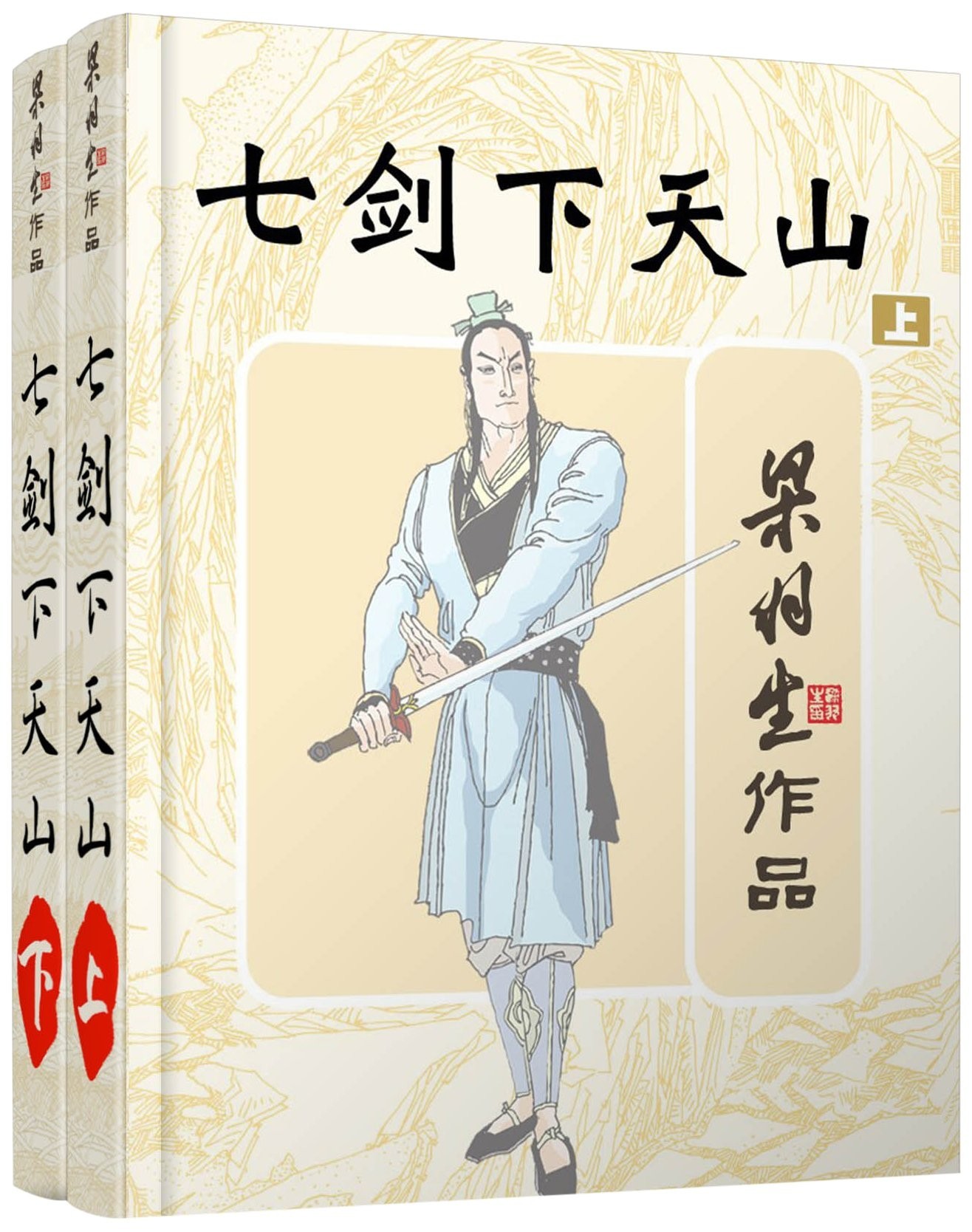 七剑下天山-全二册 (梁羽生34部武侠小说合集)