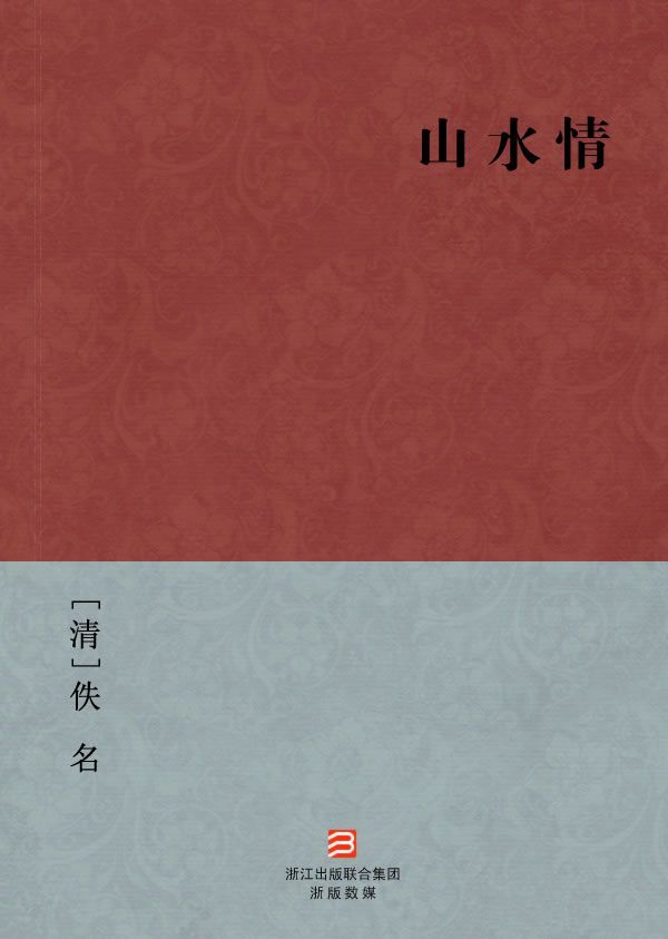 山水情(简体版) --BookDNA中国古典丛书