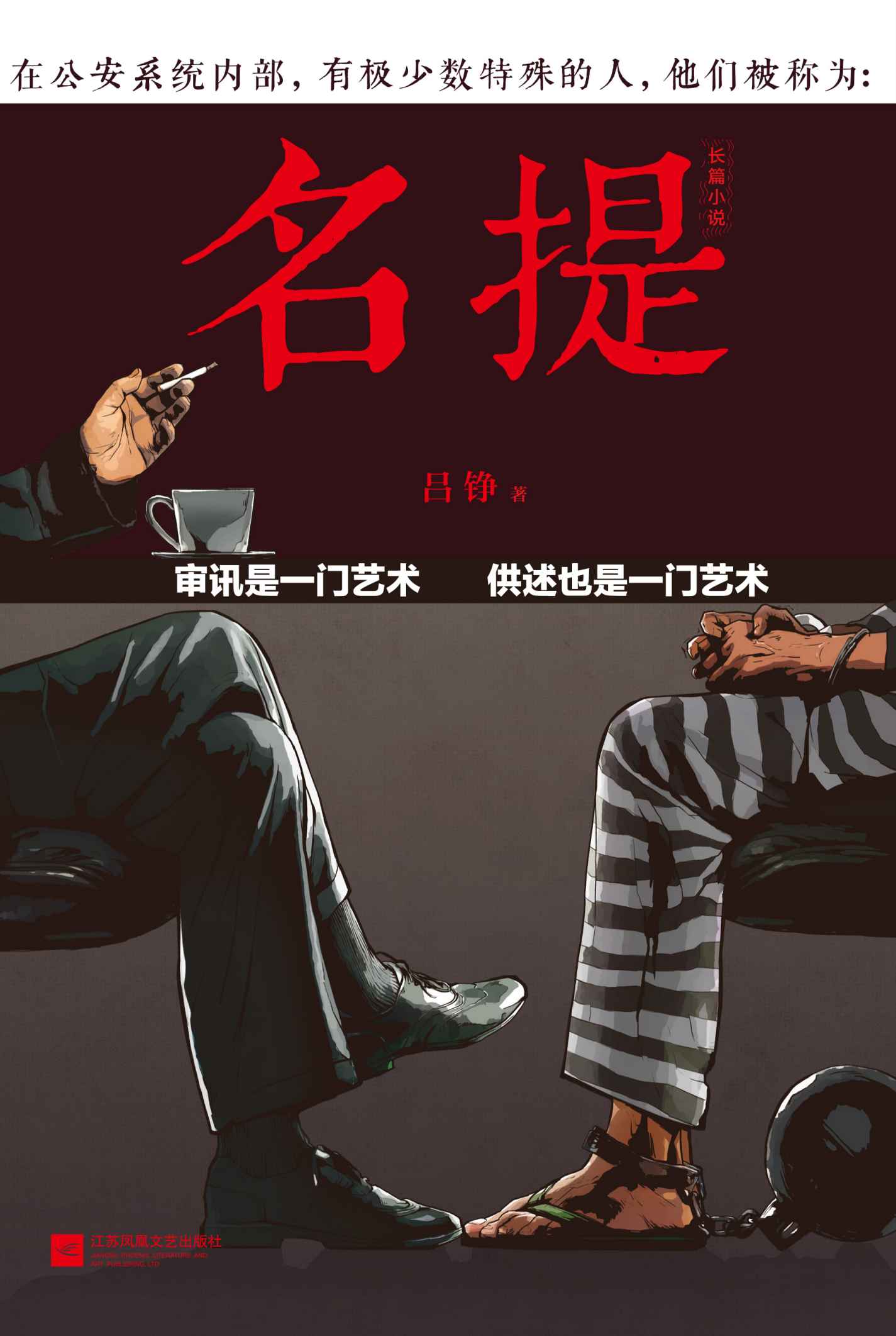 名提：审讯是一门艺术，供述也是一门艺术