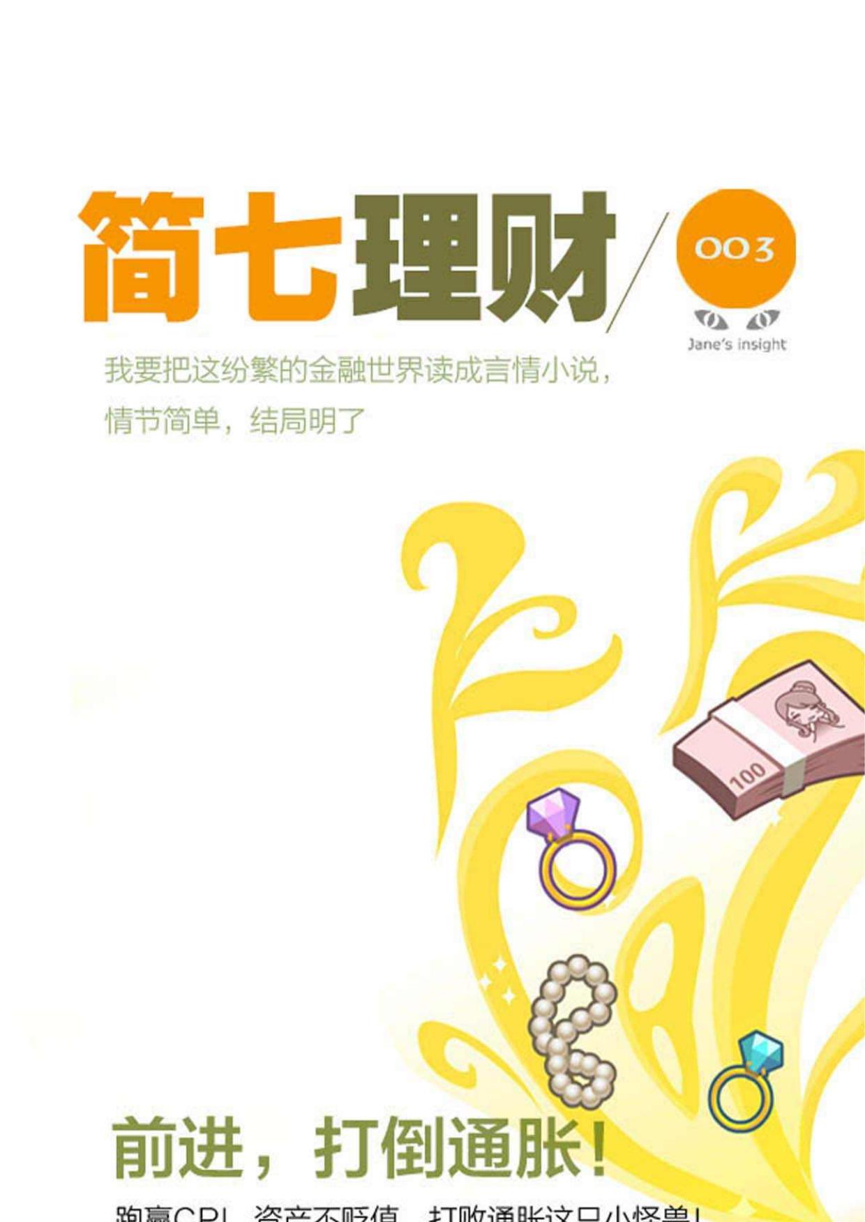 前进;打倒通胀！（简七理财003）