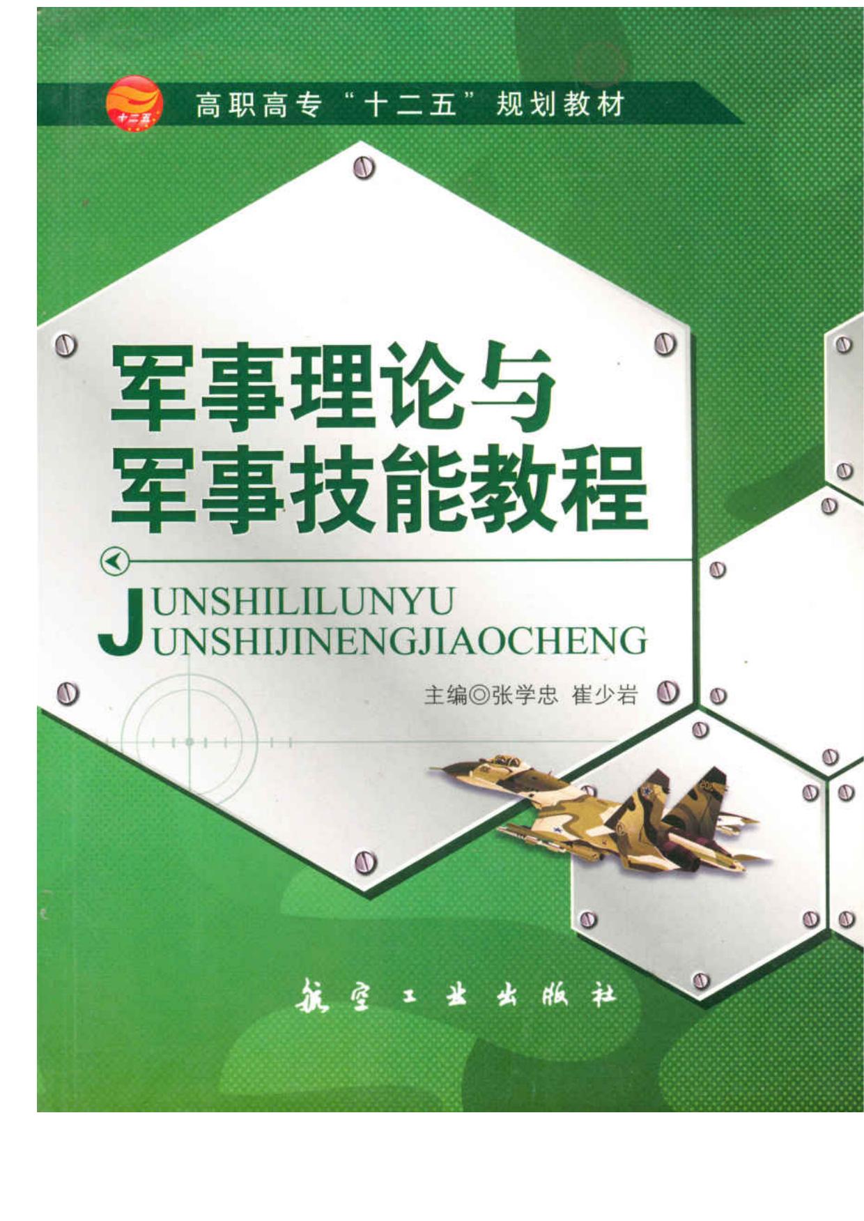 军事理论与军事技能教程