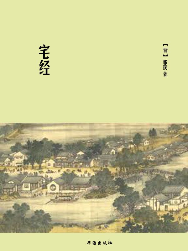 宅经