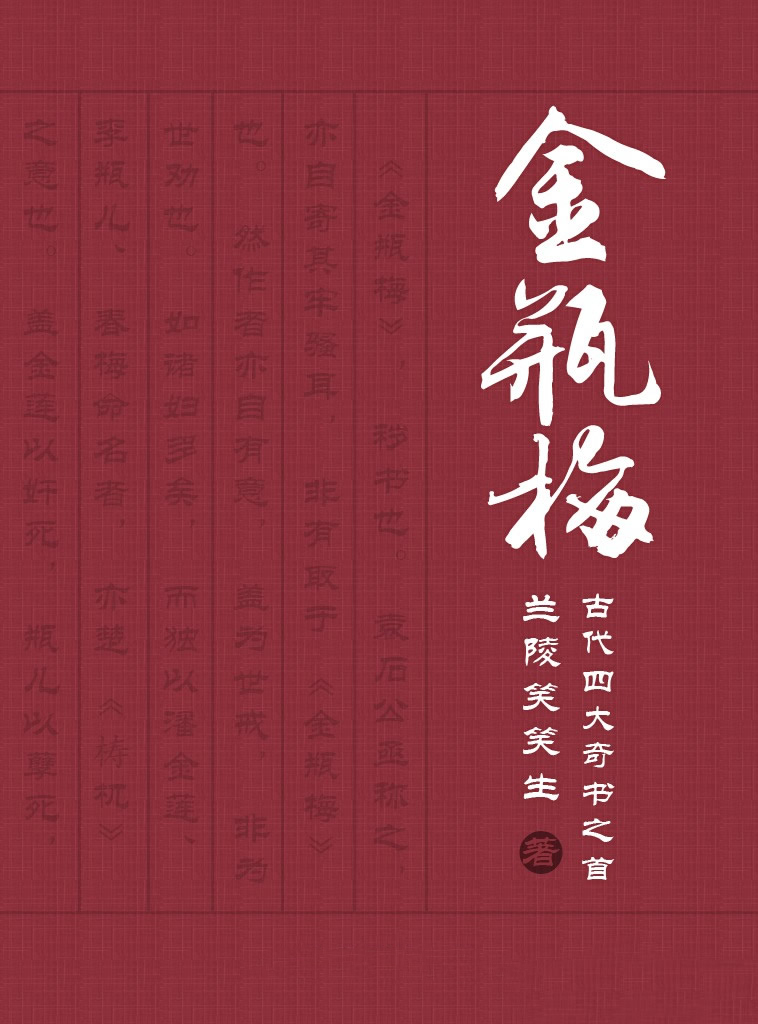 金瓶梅（张竹坡批评本）