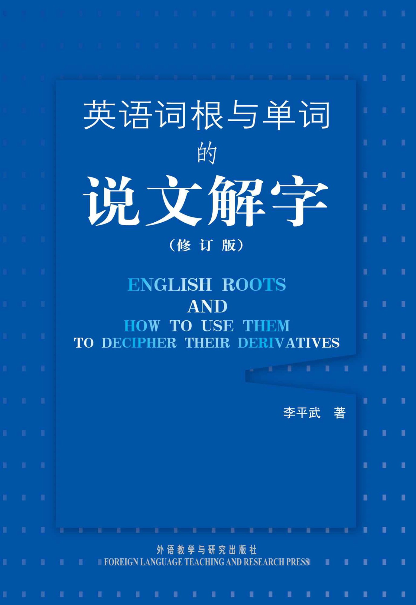 英语词根与单词的说文解字（修订版）