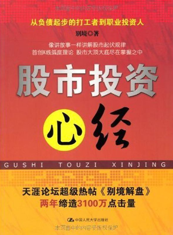 股市投资心经（图文版）