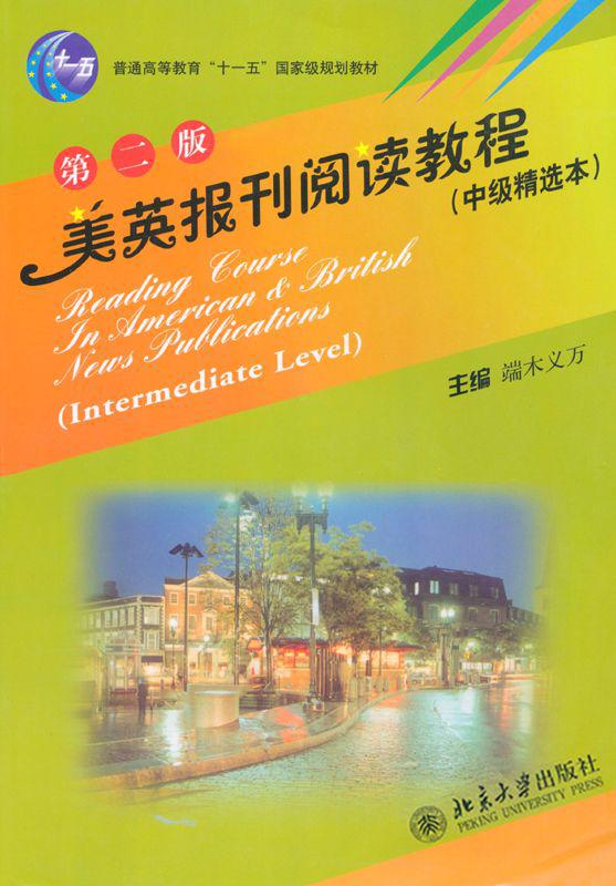 美英报刊阅读教程(中级本)