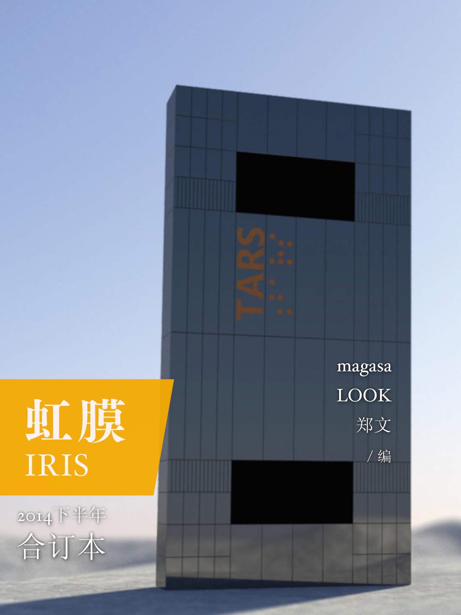 虹膜2014年下半年合订本
