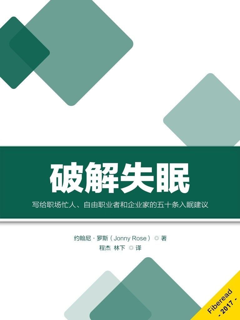 破解失眠（写给职场忙人、自由职业者和企业家的五十条入眠建议）