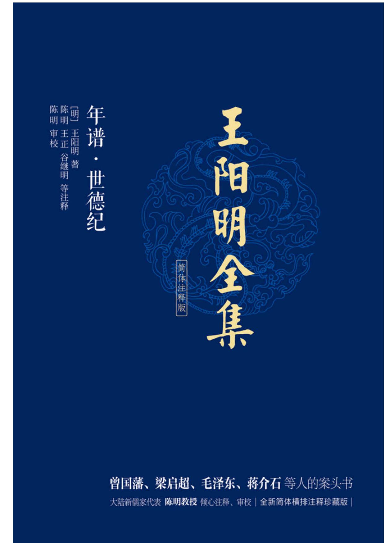 王阳明全集:年谱·世德纪(简体注释版)