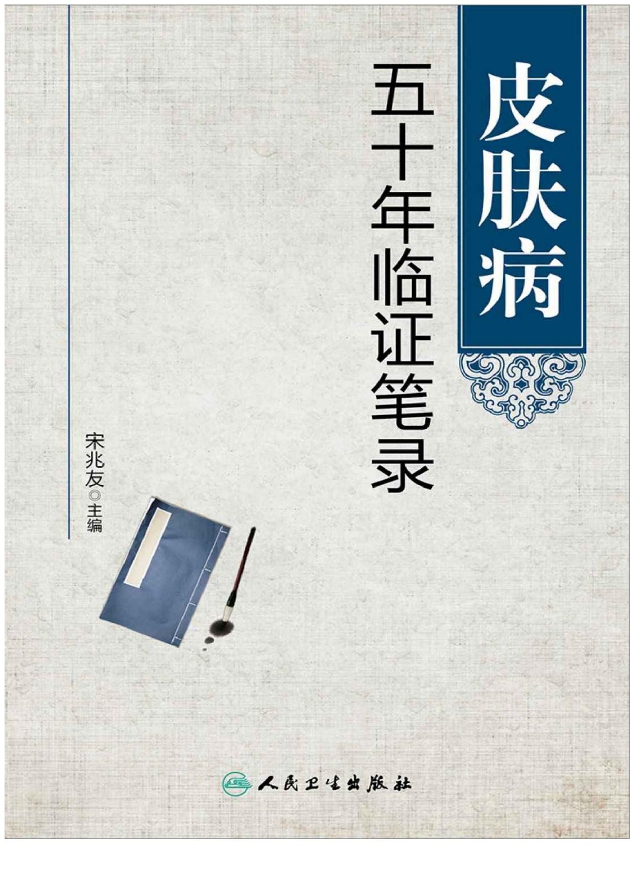 皮肤病五十年临证笔录