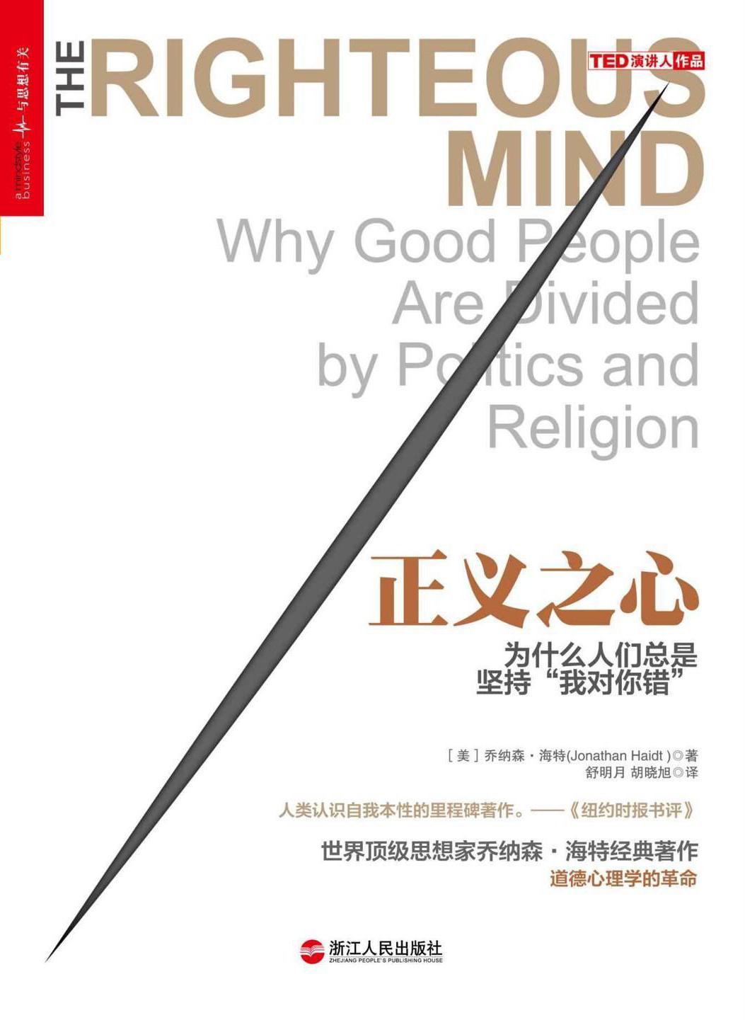 正义之心：为什么人们总是坚持“我对你错”