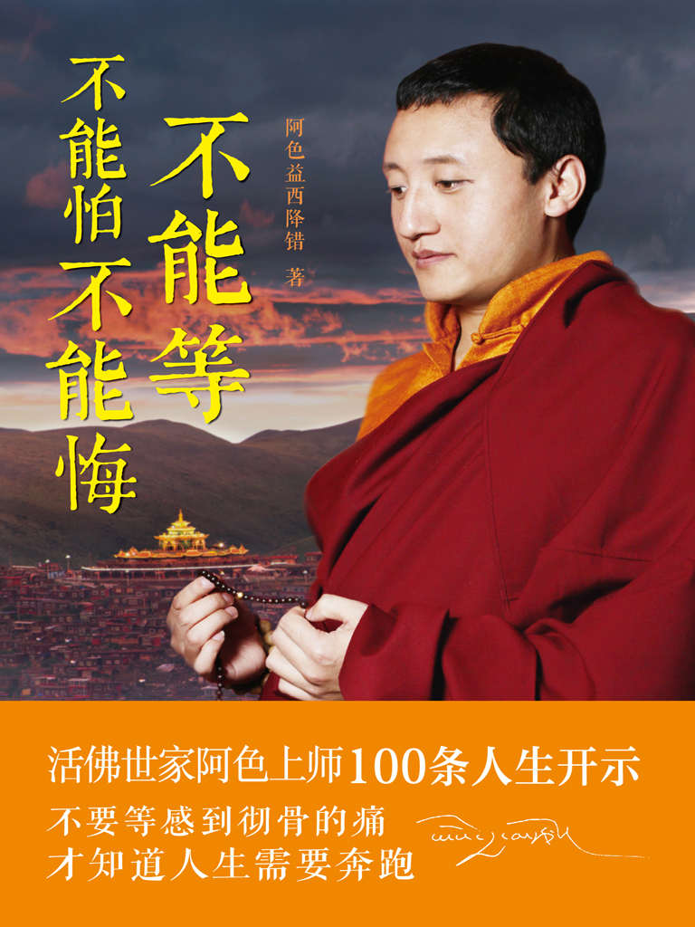 不能等 不能怕 不能悔（活佛世家阿色家族、色达五明佛学院法王如意宝弟子阿色上师，送给年轻人的100句人生开示。 不要等到彻骨的痛，才知道人生需要奔跑。内含著名摄影师大美藏地全彩摄影作品）