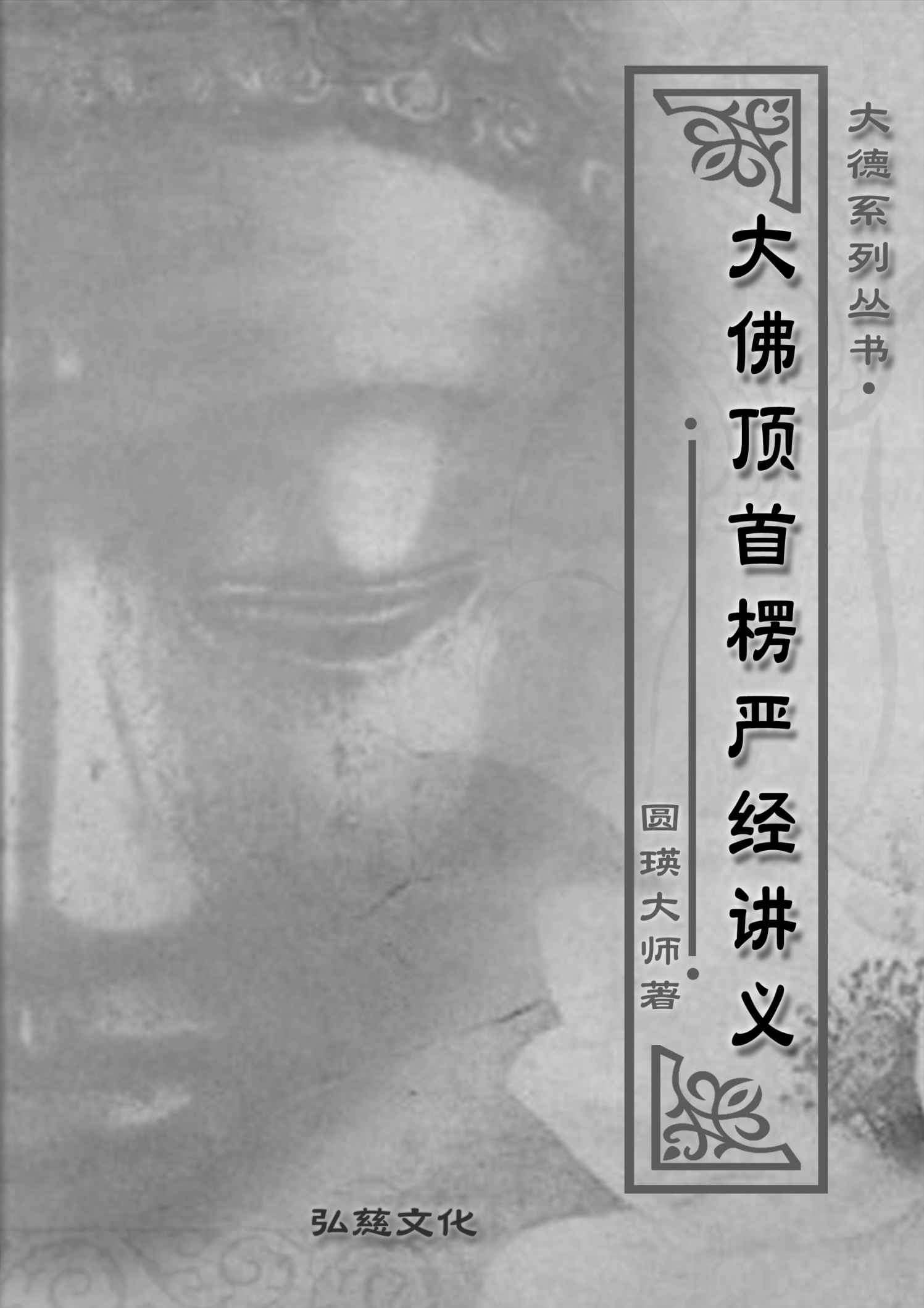 大佛顶首楞严经讲义