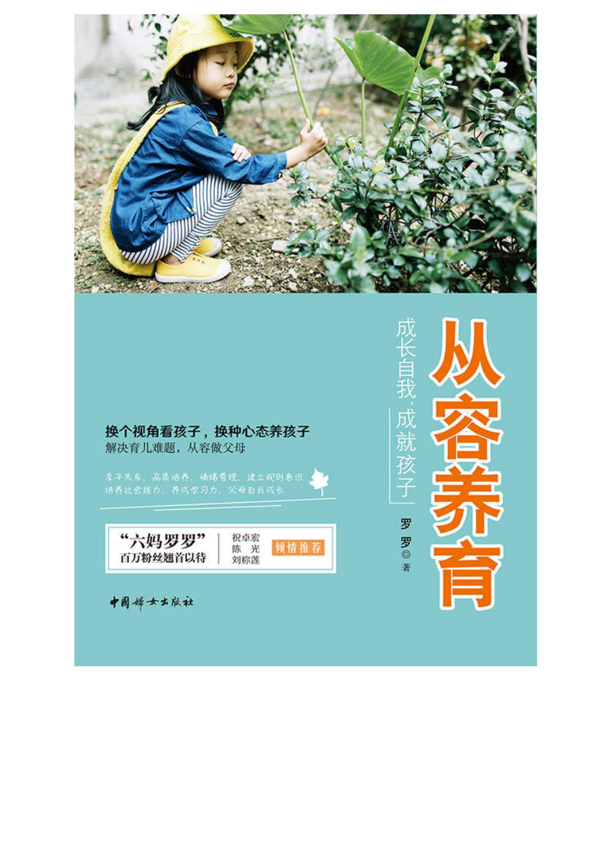 从容养育：成长自我，成就孩子(百万粉丝赞誉的“有温度有态度的育儿大V”。从国考赢家的公务员妈妈到每年实现销售额过亿“小目标”的个人创业辣妈。独家分享如何在焦虑时代从容养育经，成长孩子、成就自己。)