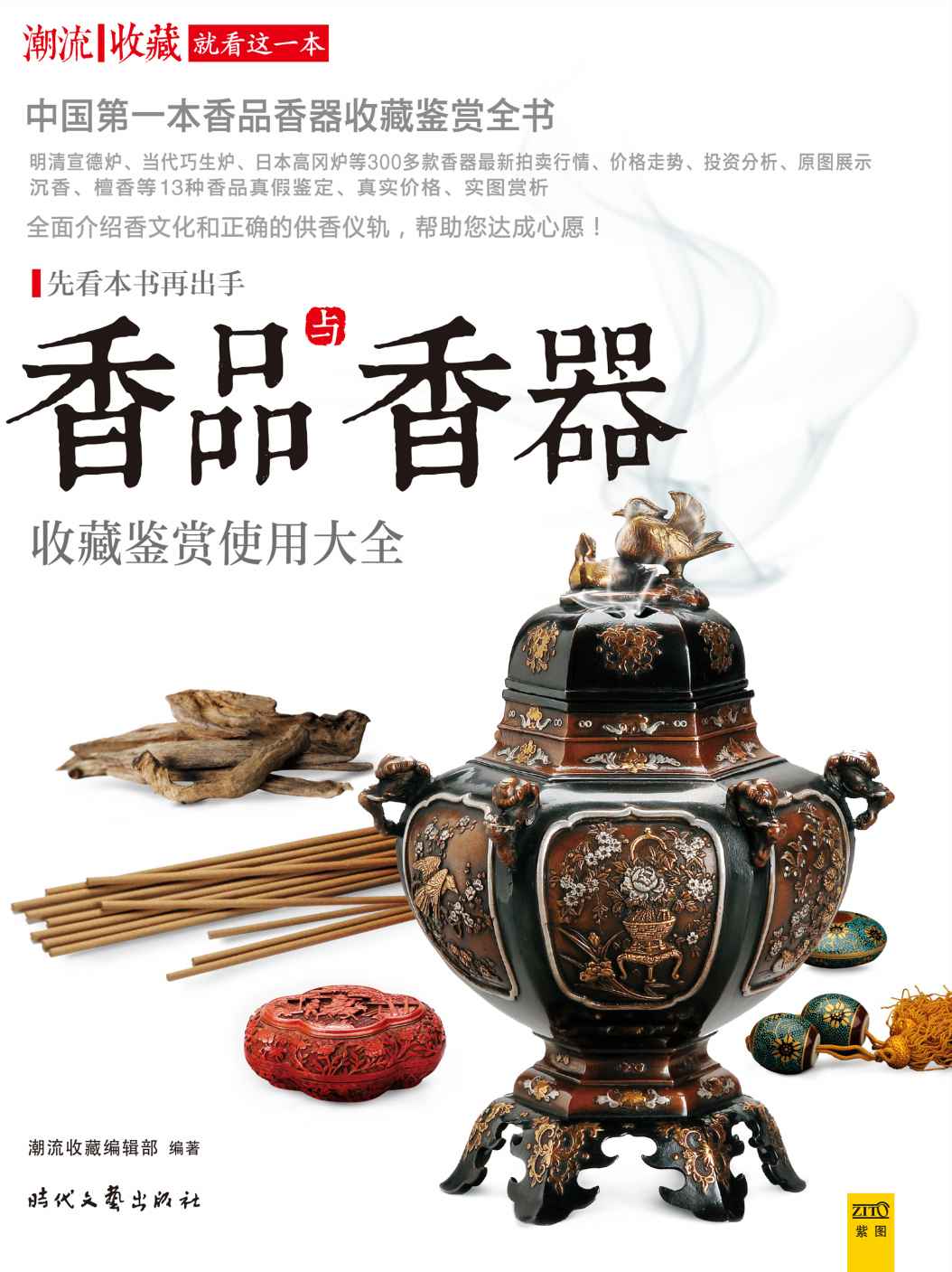 香品与香器收藏鉴赏使用大全 (潮流收藏)