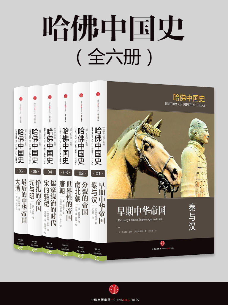 哈佛中国史（全六卷）