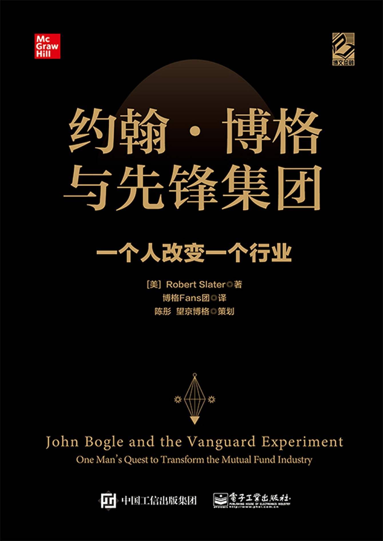 约翰·博格与先锋集团：一个人改变一个行业