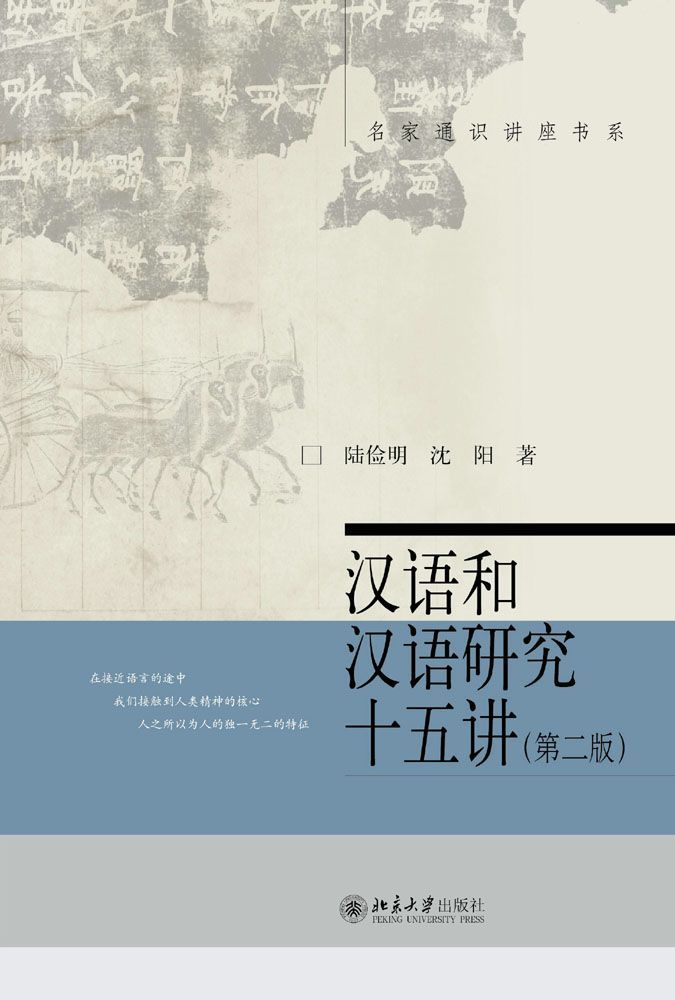 汉语和汉语研究十五讲