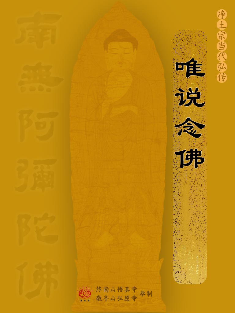 09.唯说念佛