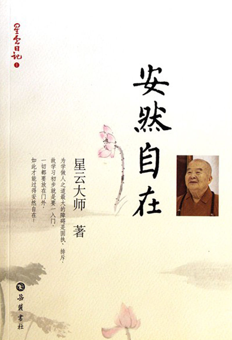 安然自在(星云日记1)