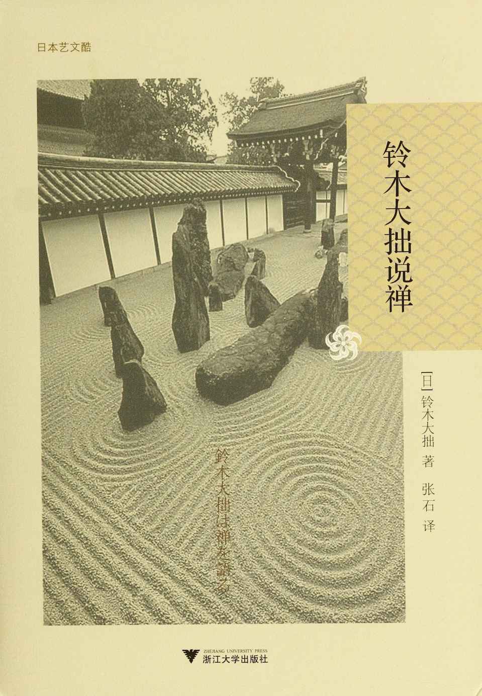 铃木大拙说禅(“垮掉的一代”的精神导师、荣格与海德格尔推崇的东方之魂，“世界的禅者”与佛教权威铃木大拙影响深远的代表作) (日本艺文酷)