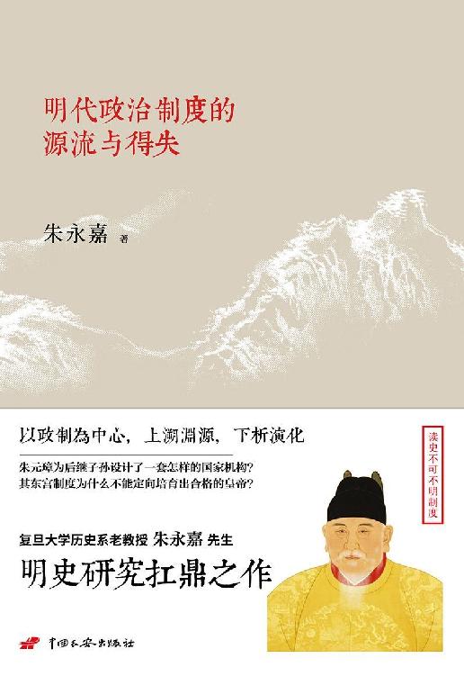 明代政治制度的源流与得失