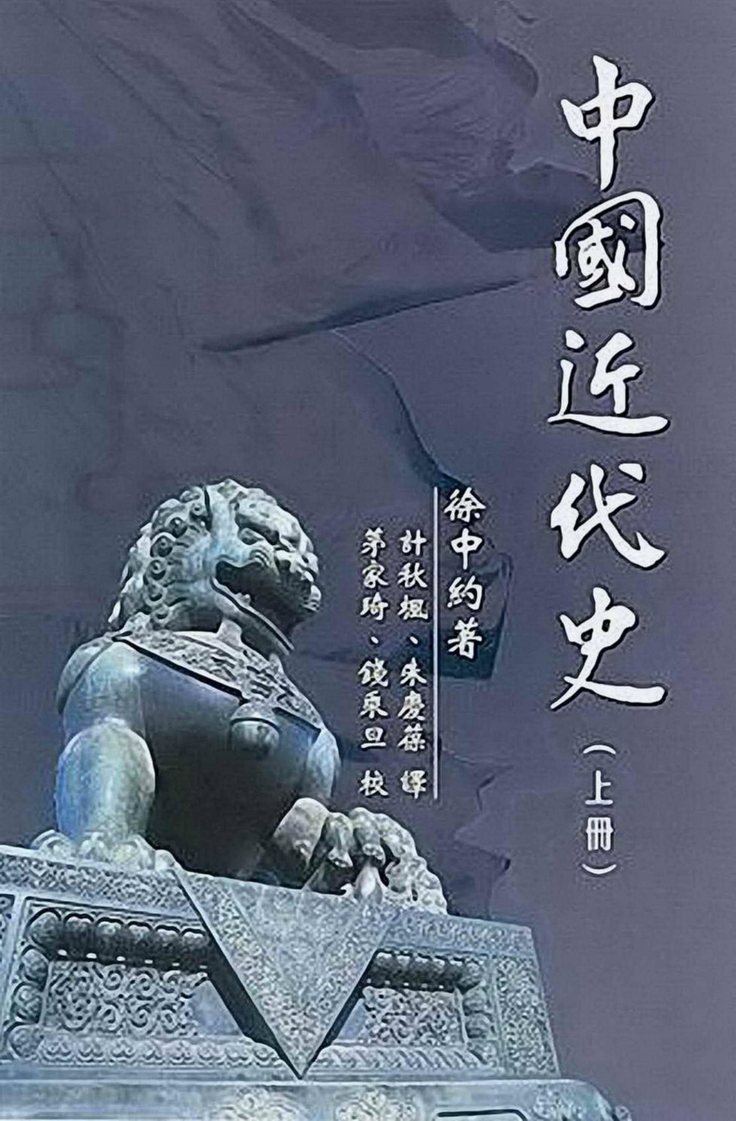 中国近代史（上册）