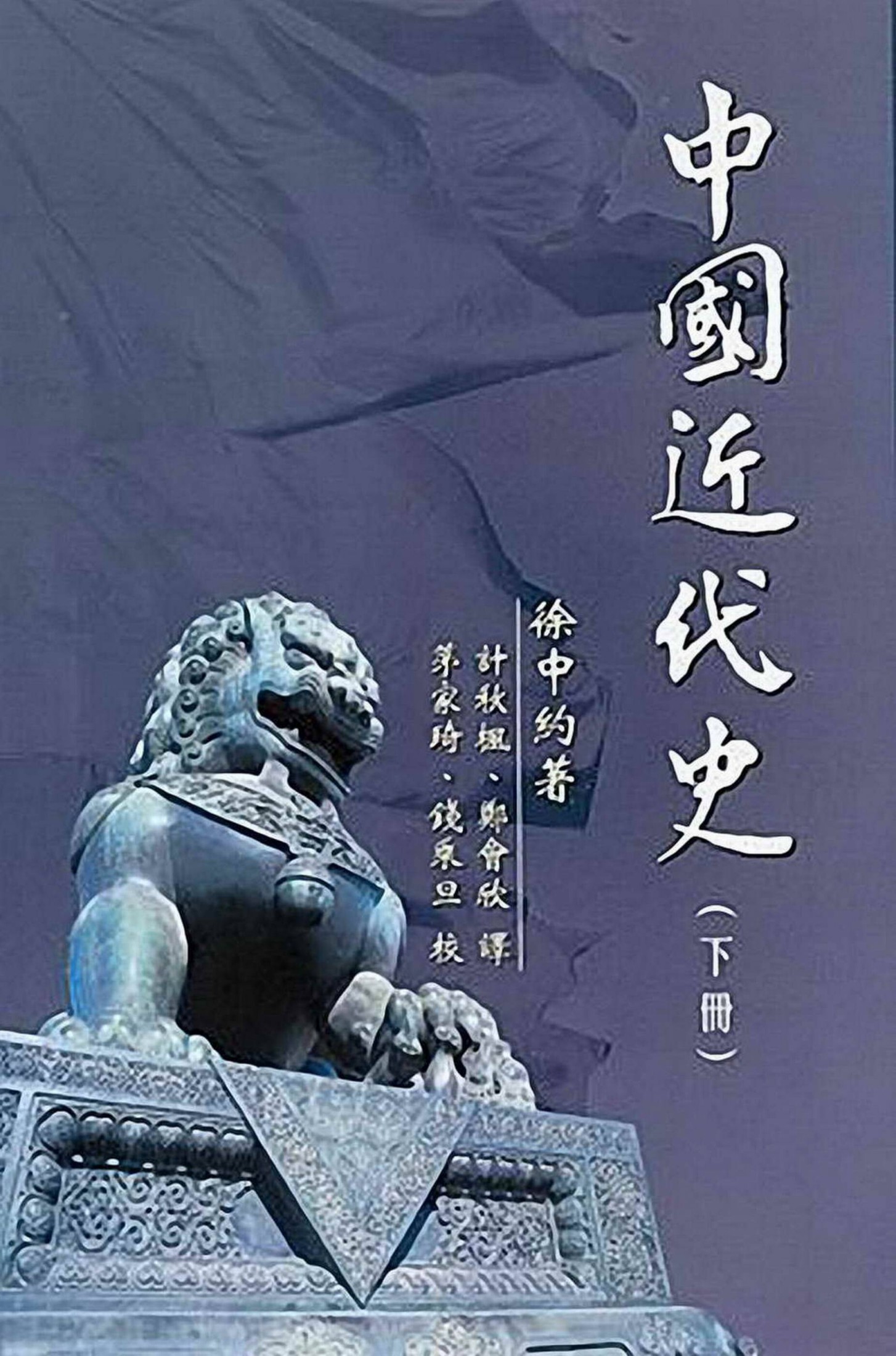 中国近代史（下册）