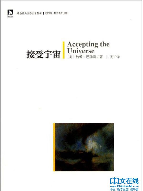 接受宇宙 (绿色经典生态文学书系)