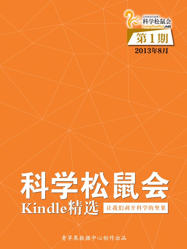 《科学松鼠会-Kindle精选》第1期（2013年8月）